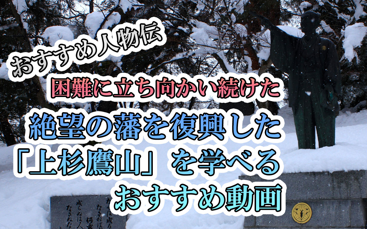 上杉鷹山 を学べるおすすめ動画 時給1 060円で穏やかに暮らす