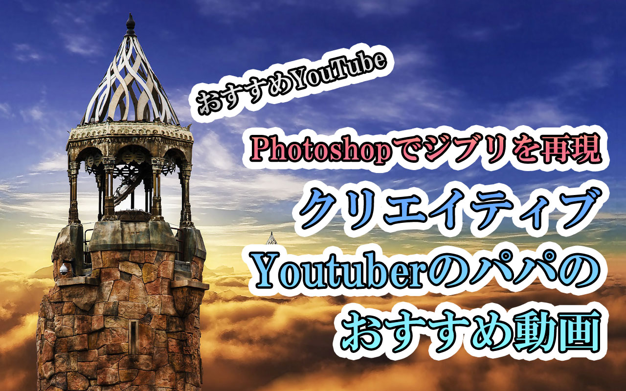 Photoshop Youtuberパパとは おとうさんスイッチ Viankie 時給1 060円で穏やかに暮らす