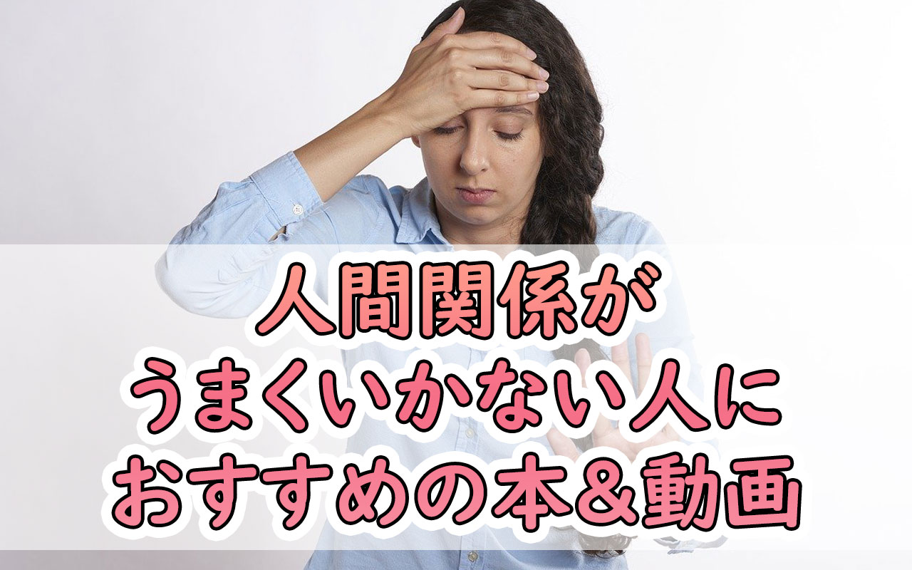 人間関係がうまくいかない人へ リンリン書店 本の処方箋