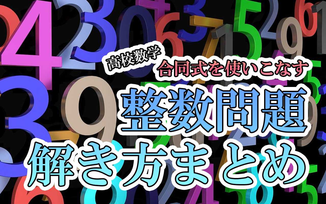 高校数学 整数問題の解き方まとめ 合同式攻略 時給1 060円で穏やかに暮らす