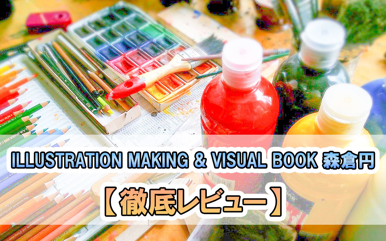 書評 Illustration Making Visual Book 森倉円 適職の見つけ方