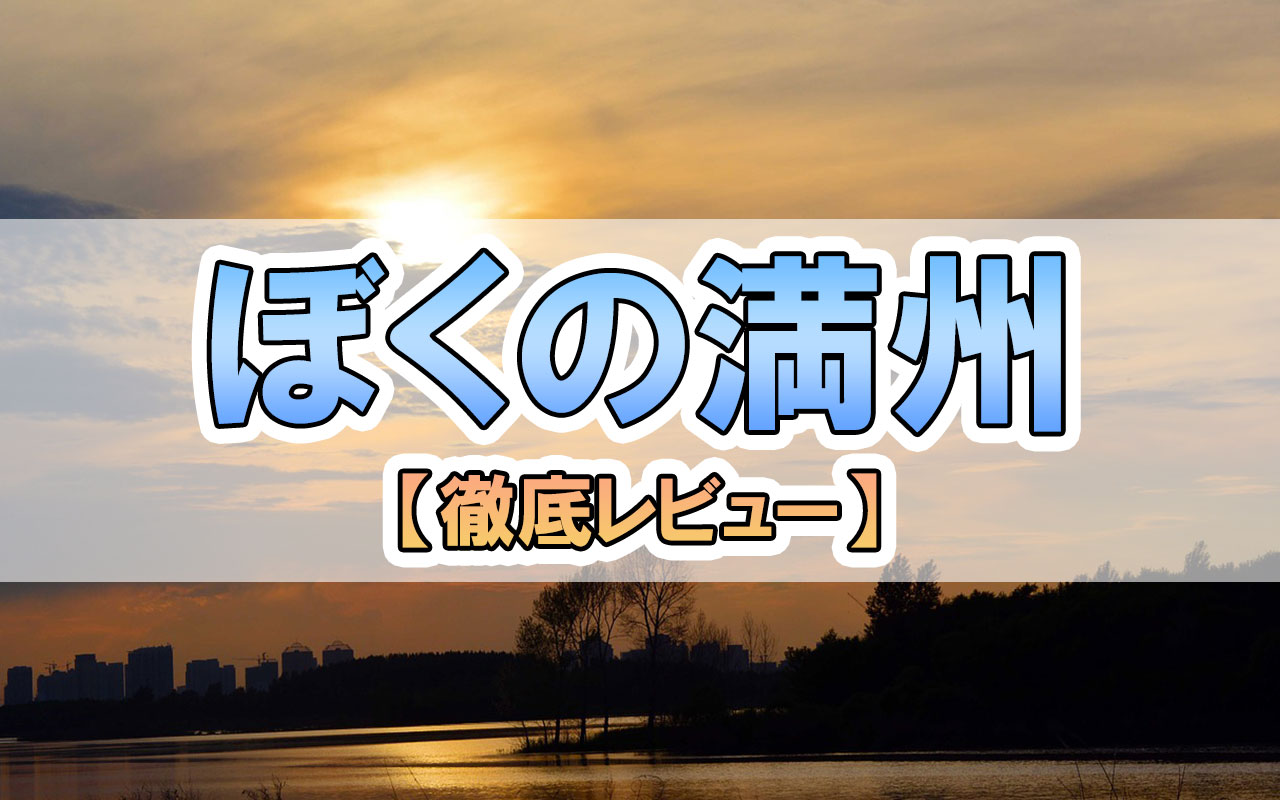 書評 ぼくの満洲 マンガ 森田拳次 適職の見つけ方