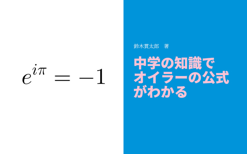 書評 中学の知識でオイラーの公式がわかる 鈴木貫太郎著 適職の見つけ方