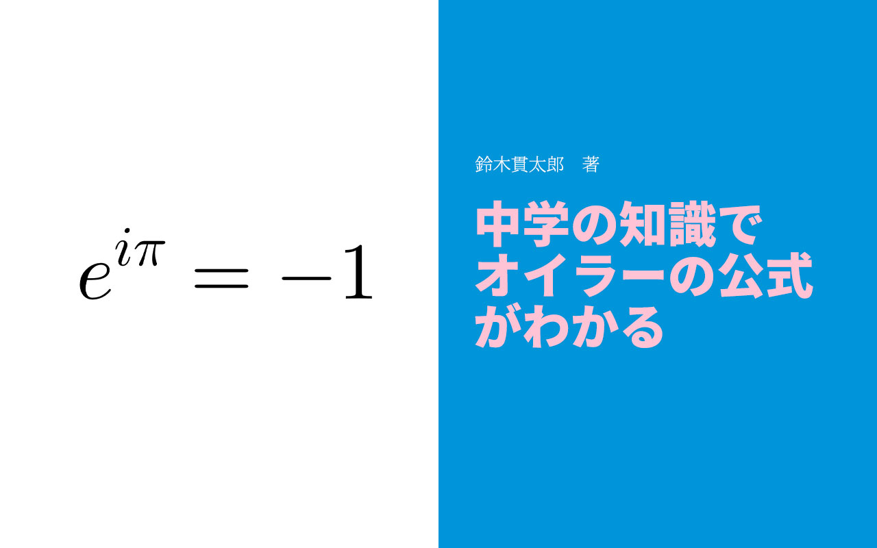 書評 中学の知識でオイラーの公式がわかる 鈴木貫太郎著 陰キャの適職